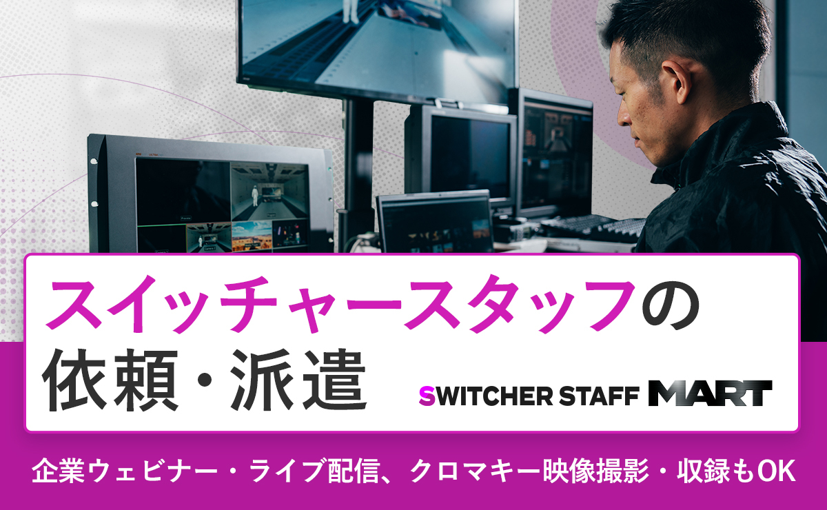 スイッチャースタッフの依頼・派遣