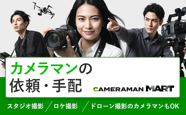 カメラマンの依頼・手配