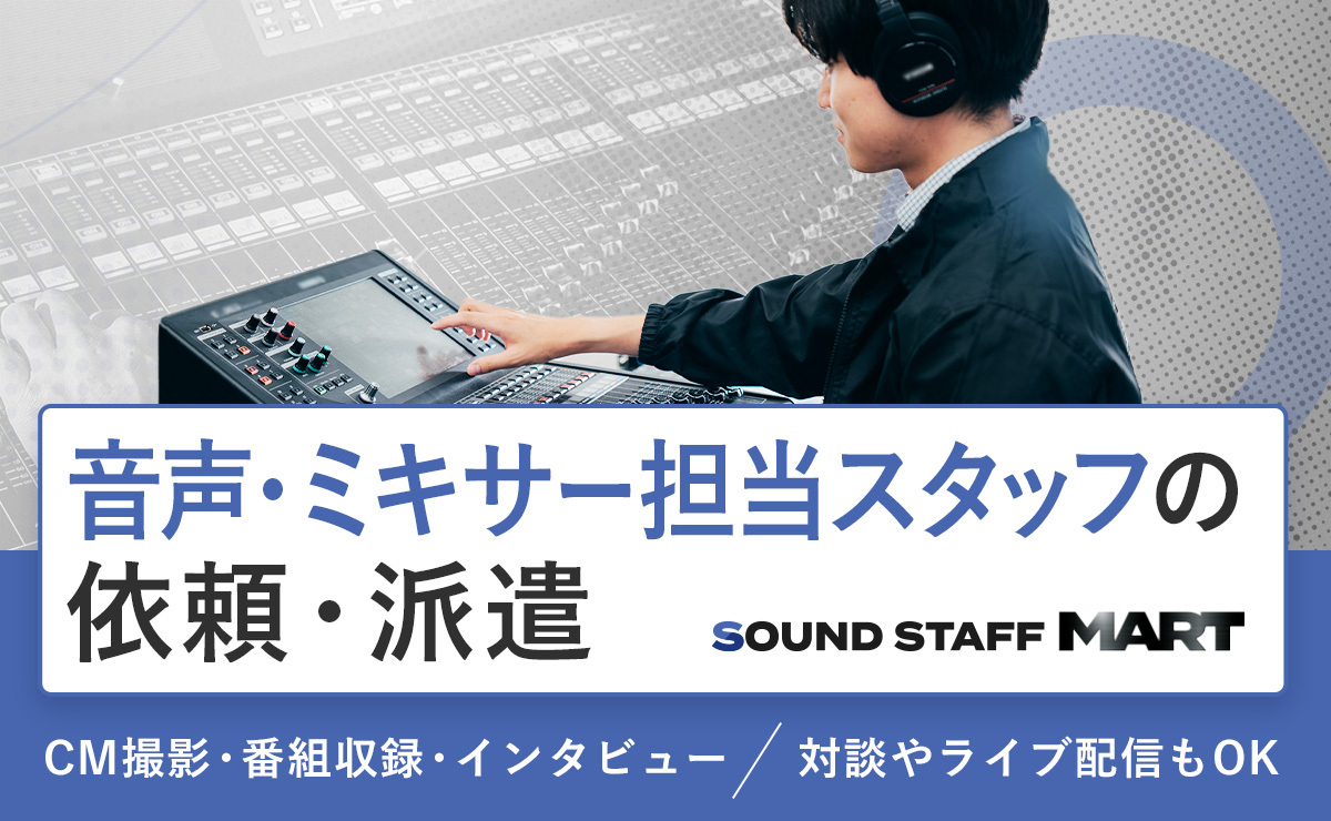 音声・ミキサー担当スタッフの依頼・派遣
